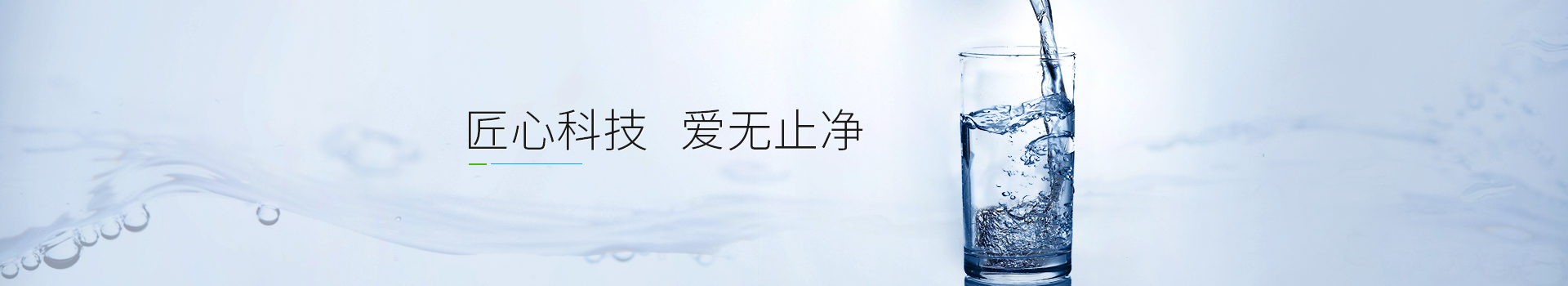 匠心科技,爱无止净